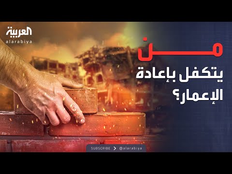فيديو | مؤشرات سياسية | فاتورة باهظة لإعادة إعمار غزة.. من يمول ومن يستفيد؟