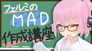 【フェルミが教える】みんなでフェルミMADチャレンジ【ムビートの使い方】