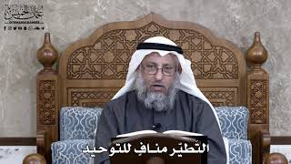 871 - التَطيّر منافٍ للتوحيد - عثمان الخميس