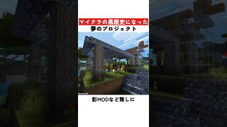 マイクラの黒歴史になった夢のプロジェクト