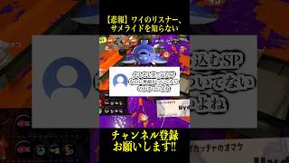 サメライドの性能を知らないリスナーに説教した【スプラトゥーン３】