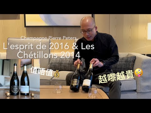《香檳小知識》Champagne Pierre Peters Les Chetillons 2014 & L'esprit de 2016 @PMPMsLifestyle