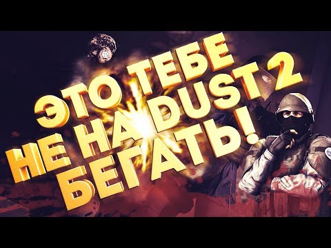 #17 CS:GO -  МИТЯТАЩИТ: НУБОКОМАНДА - Решили сменить обстановку, после привычной Dust-2 (Моменты)