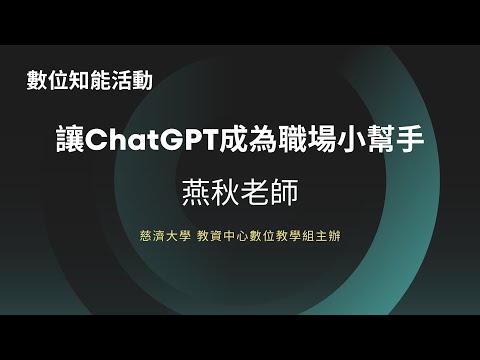數位知能活動 || 讓ChatGPT成為職場小幫手-燕秋老師