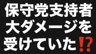保守党支持者大ダメージを受けていた⁉️#百田尚樹　#有本香　#保守党　#河村たかし　#減税日本　#北村晴男　#竹上ゆうこ  #高市早苗　 #リハック　#アベプラ　#小泉進次郎　#小野田紀美 
