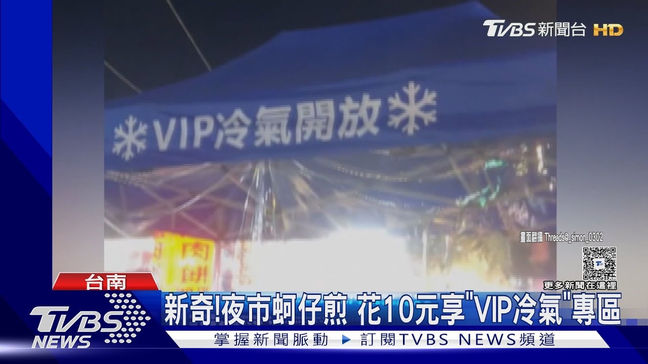 逛夜市也能吹冷氣！　花園夜市蚵仔煎花10元享「VIP冷氣專區」