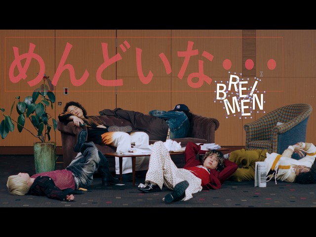 BREIMEN 「めんどいな...」 Official Music Video