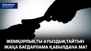 Жемқорлықты ауыздықтайтын жаңа бағдарлама қабылдана ма?