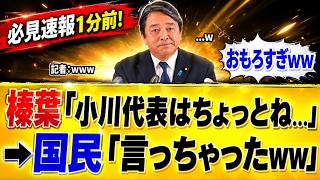 【爆笑】榛葉幹事長、小川淳也に「ハッキリ言うぞ！」