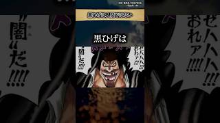 【知ってましたか？】黒ひげは人間じゃない #ワンピース #最新話 #onepiece