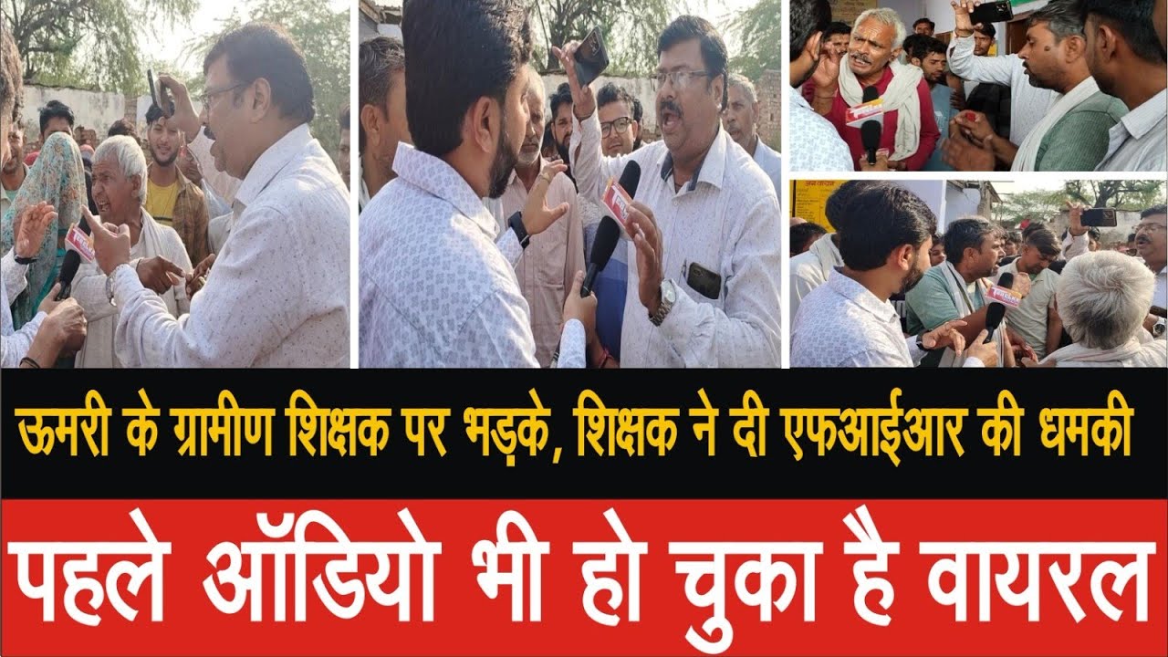 EP-12, ऊमरी के विद्यालय के अध्यापक महेश कुमार से खफा ग्रामीण, पत्रकार पर एफआईआर करने की दी धमकी