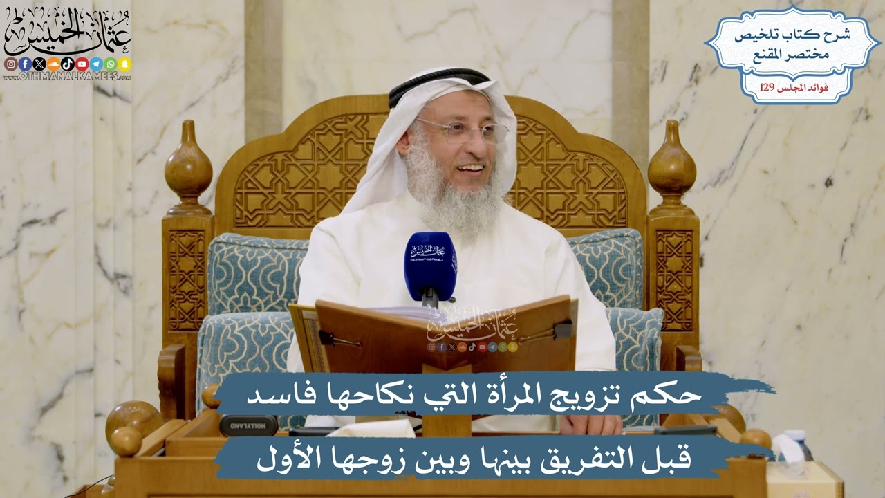 5465- حكم تزويج المرأة التي نكاحها فاسد قبل التفريق بينها وبين زوجها الأول - عثم