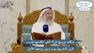 5465- حكم تزويج المرأة التي نكاحها فاسد قبل التفريق بينها وبين زوجها الأول - عثمان الخميس