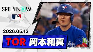 【10試合連続安打！岡本和真 全打席＆守備ダイジェスト】レイズvsブルージェイズ MLB2026シーズン 5.12