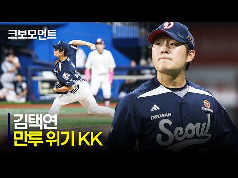 [두산 vs 키움] 만루 상황 KK!! 위기를 탈출하는 두산 김택연의 역투 | 7.4 | 크보모먼트 | KBO 야구 하이라이트