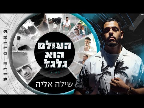 העולם הוא גלגל