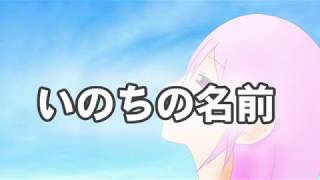 【歌ってみた】いのちの名前【誕生日記念】