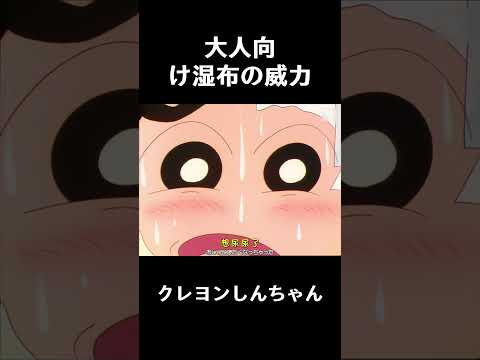 大人向け湿布の威力#funny #anime #クレヨンしんちゃん  #コントチャンネル #アニメ  #面白い
