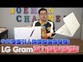 【Joeman】今年最吸引人的輕薄商務筆電!LG Gram暴力測試開箱!2018 LG Gram unboxing 【Joeman】今年最吸引人的輕薄商務筆電!LG Gram暴力測試開箱!2018 LG Gram unboxing