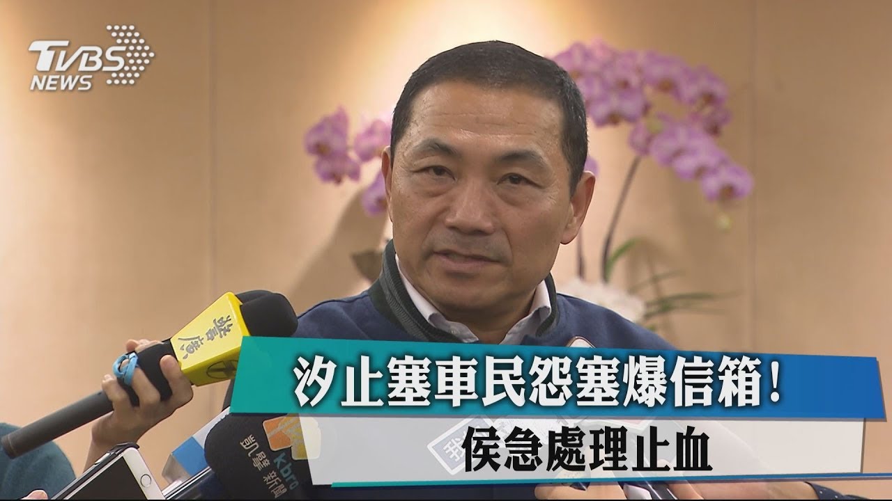 汐止塞車民怨塞爆信箱! 侯急處理止血