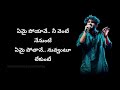 Emai Poyave Song Lyrics in Telugu | Sid SriRam Songs | Padi Padi Leche Manasu |Evident India Lyrics