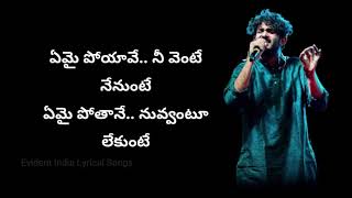 Emai Poyave Song Lyrics in Telugu | Sid SriRam Songs | Padi Padi Leche Manasu |Evident India Lyrics