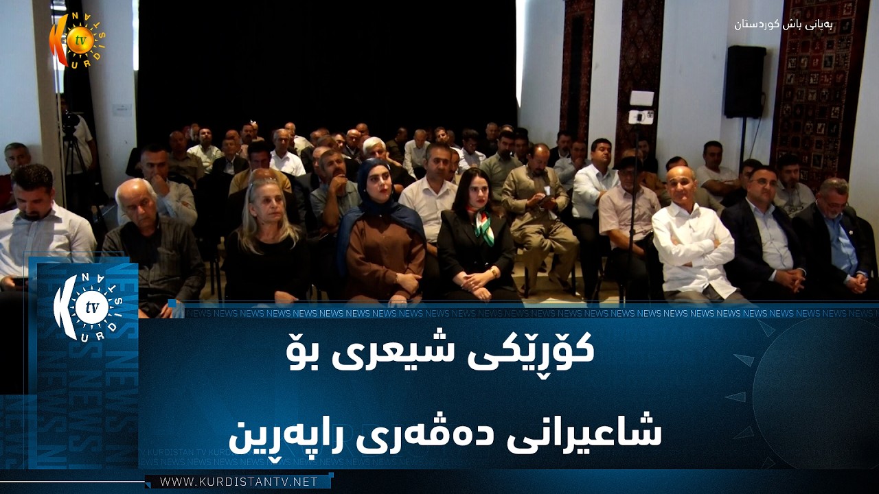 ڤیدیۆ | ڕانیە  ..  لە ڕۆژی جیهانی دایکدا کۆڕێکی شیعری بۆ شاعیرانی دەڤەری راپەڕین بەڕێوەچوو