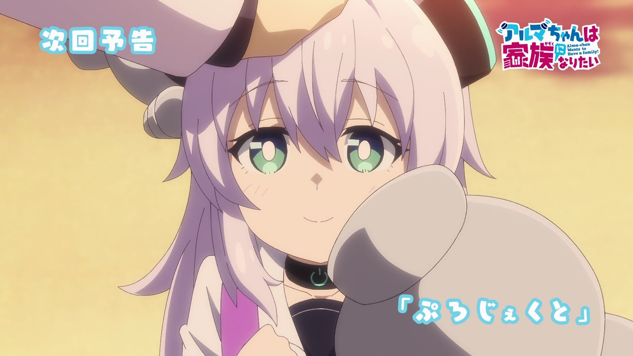 TVアニメ『アルマちゃんは家族になりたい』第7話「ぷろじぇくと」予告