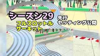 ミニ四駆　シーズン29　フルスロットルサーキット　 先行セッティング　超速グランプリ　超速gp　攻略