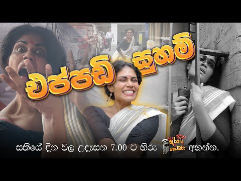 මෝඩ නෙත්මි !😂😂 | එප්පඩි සුහම් | DJ PASBARA COVER SONG