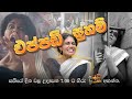 මෝඩ නෙත්මි එප්පඩි සුහම් DJ PASBARA COVER SONG