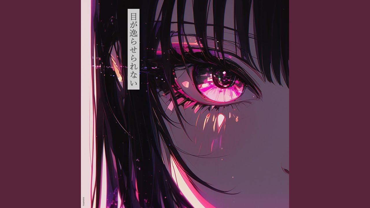 thumbnail of video 目が逸らせられない