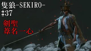 【隻狼-SEKIRO: SHADOWS DIE TWICE-】第三十七回　剣聖　葦名一心