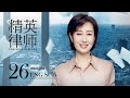 ENG SUB【外賣小妹逆襲金牌律師⚖️】《精英律師 The Best Partner》EP26 | 靳東、藍盈瑩 | 律政 爱情 | KUKAN Drama