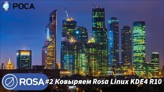 ROSA Desktop – видео обзор