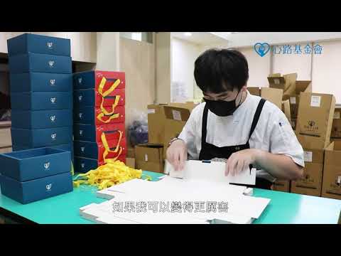 折紙盒快手暉恩｜職場真心話::宣傳影片::心路大小事::財團法人心路社會福利基金會
