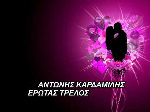 ΑΝΤΩΝΗΣ ΚΑΡΔΑΜΙΛΗΣ/ΕΡΩΤΑΣ ΤΡΕΛΟΣ/ΝΕΟ CD 2012