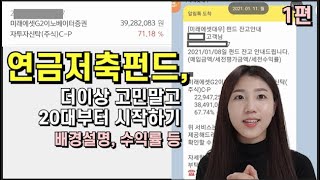 연금저축펀드, 왜 빨리 시작해야할까? | 이유 설명 및 계산