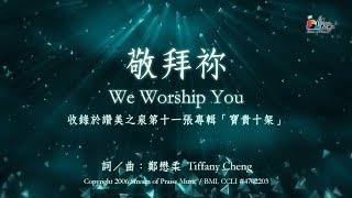 【敬拜祢 We Worship You】官方歌詞版MV (Official Lyrics MV) - 讚美之泉敬拜讚美 (11P)