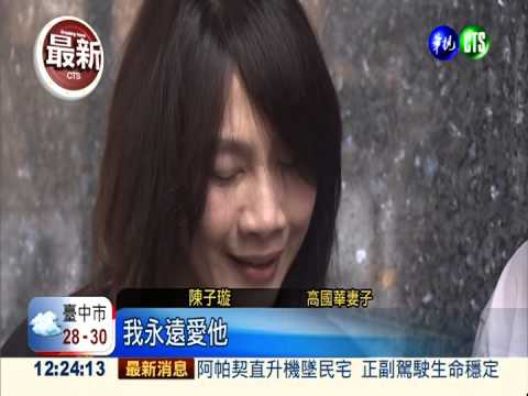 高國華涉炒股入監 妻淚眼相送