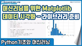 파이썬 머신러닝 강의 03-1 - 파이썬 데이터 시각화 Matplotlib 소개 및 활용준비