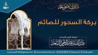 صورة بركة السحور للصائم | الشيخ عبد الله السعد
