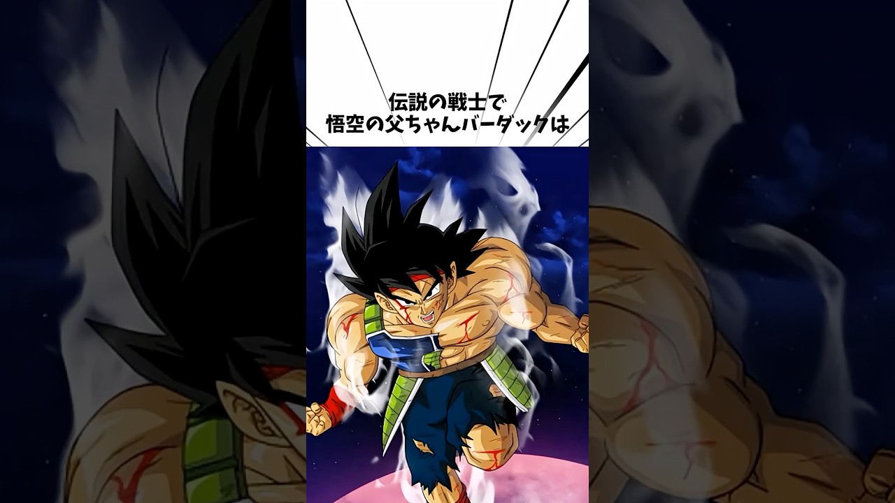伝説の戦士悟空の父ちゃんバーダックは