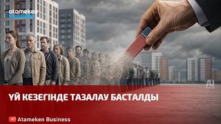  Үй кезегінде тазалау басталды