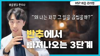 HSP는 꼭 알아둬야 할, 반추사고 진짜 이유와 해결 방법