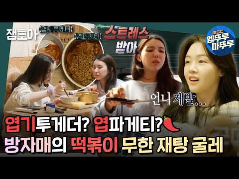 [호적메이트] 가수➡️직장인 언니와 잔소리 폭격 동생의 티격태격하지만 훈훈한 먹방🔥 (feat. 엽기투게더+엽파게티) | #방민아 #방현아 #호적메이트 MBC220517방송