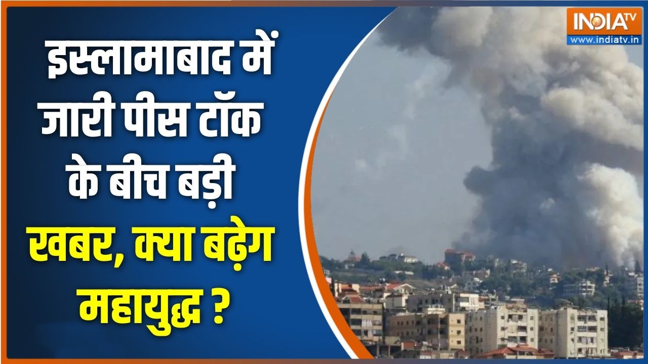 Middle East War Update : इस्लामाबाद में जारी पीस टॉक के बीच बड़ी खबर, क