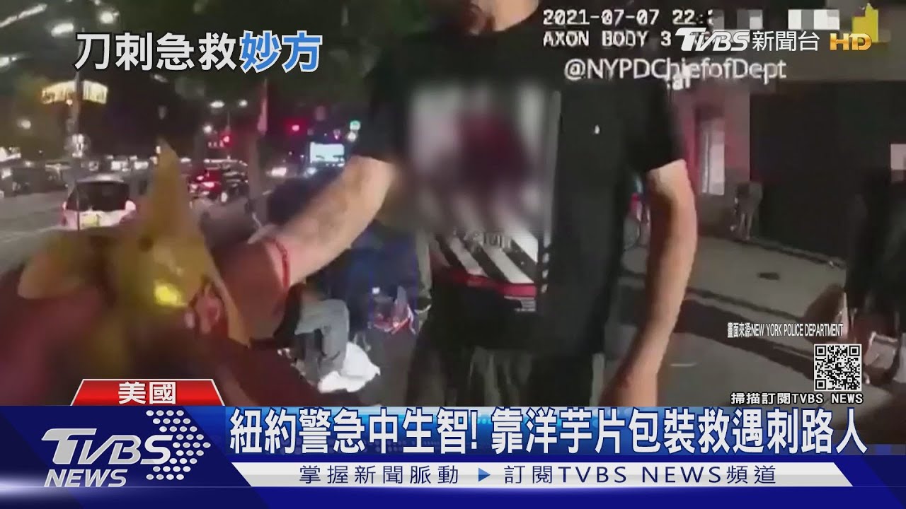 紐約警急中生智! 靠洋芋片包裝救遇刺路人