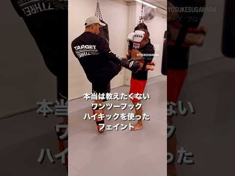 本当は教えたくないワンツーフックハイキックを使ったフェイント
