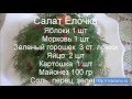 Новогодний салат с картофелем, морковью и яйцами "Елочка" 